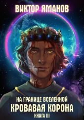 На границе Вселенной. Кровавая корона. Книга 3