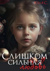 Слишком сильная любовь