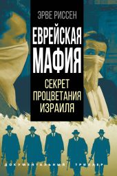 Еврейская мафия. Секрет процветания Израиля