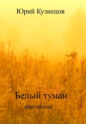 Белый туман