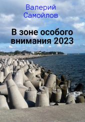 В зоне особого внимания – 2023