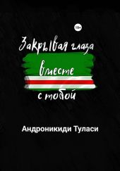 Закрывая глаза вместе с тобой