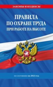 Правила по охране труда при работе на высоте по состоянию на 2023 год