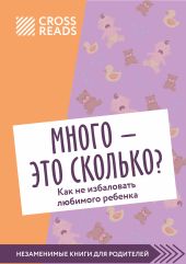 Саммари книги «Много – это сколько? Как не избаловать любимого ребенка»