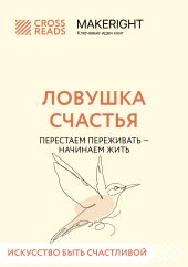 Саммари книги «Ловушка счастья. Перестаем переживать – начинаем жить»