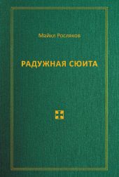 Радужная сюита