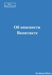 Об опасности Вконтакте