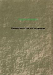 Лингвистические исследования