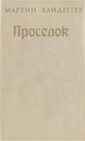 Проселок