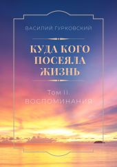 Куда кого посеяла жизнь. Том II. Воспоминания