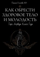 Как обрести здоровое тело и молодость. Таро. Аюрведа. Колесо Года