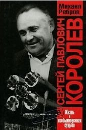 Сергей Павлович Королев