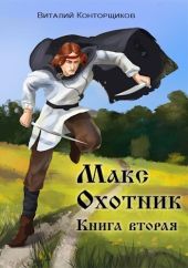 Макс. Охотник. Книга 2