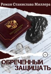 Обреченный защищать