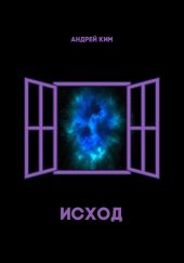 Исход