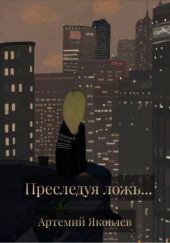 Преследуя ложь…