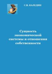 Сущность экономической системы и отношения собственности