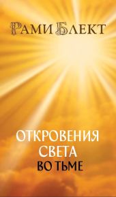 Откровения Света во Тьме. Откровенное интервью с повелителем дьявола