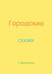 Городские сказки