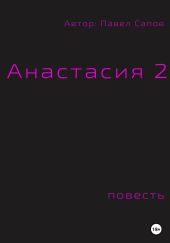 Анастасия 2