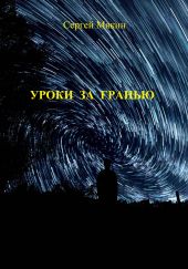 Уроки за гранью