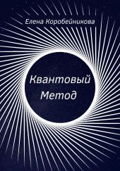 Квантовый Метод