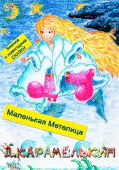 Маленькая Метелица