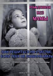 Рожденная без мамы