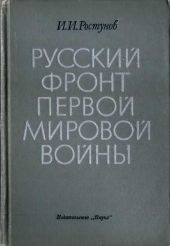 Русский фронт Первой мировой войны