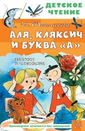 Аля, Кляксич и буква «А». Три истории (с иллюстрациями Виктора Чижикова)