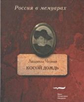 Косой дождь. Воспоминания