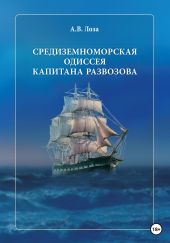 Средиземноморская одиссея капитана Развозова