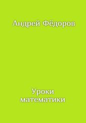 Уроки математики