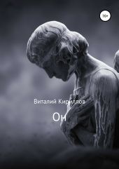 Он был первым: Записки, публицистические заметки, воспоминания