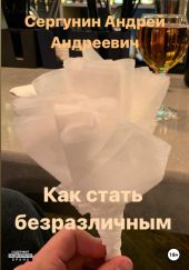 Как стать безразличным