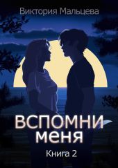 Вспомни меня 2