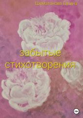 Забытые стихотворения