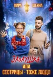 Злолушка или Сестрицы - тоже люди