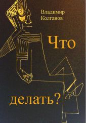 Что делать?
