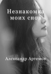 Незнакомка моих снов