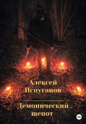 Демонический шепот