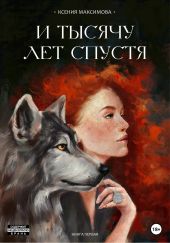 И тысячу лет спустя. Книга 1