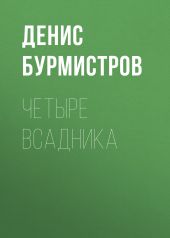 Четыре всадника