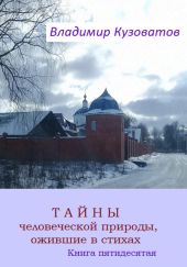 Тайны человеческой природы, ожившие в стихах. Книга пятидесятая