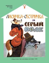 Лисичка-сестричка и серый волк