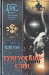 Тунгусский след