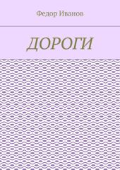 Дороги среди звезд
