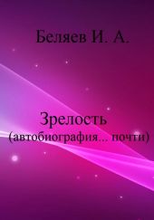 Зрелость. Автобиография… почти. Книга пятая. Цикл «Додекаэдр. Серебряный аддон»