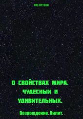 О свойствах мира, чудесных и удивительных. Возрождение. Лилит