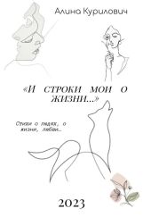 И строки мои о жизни…